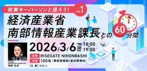 政策キーパーソンと語ろう！～vol.1経済産業省　南部情報産業課長との60分間～