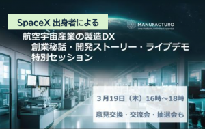 航空宇宙産業の製造DX — SpaceX出身者による創業秘話・開発ストーリー・ライブデモ特別セッション