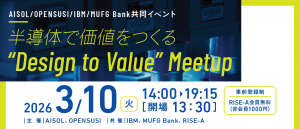 半導体で価値をつくる “Design to Value” Meetup