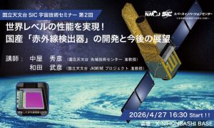 「国立天文台SIC宇宙技術セミナー」第2回　世界レベルの性能を実現！国産「赤外線検出器」の開発と今後の展望