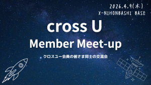 【クロスユー会員限定イベント】4/9 cross U Member Meet-up開催およびピッチ登壇者募集のご案内