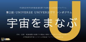 第2回：UNIVERSE UNIVERSITY シンポジウム　～宇宙をまなぶ～