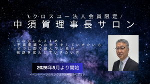 【クロスユー特別A/B会員限定】中須賀理事長サロン開催のお知らせ