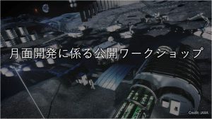 月面開発に係る公開ワークショップ