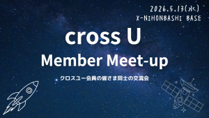 【クロスユー会員限定イベント】5/13 cross U Member Meet-up開催およびピッチ登壇者募集のご案内