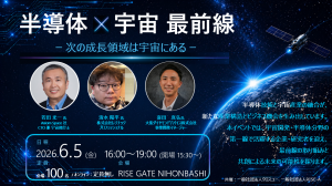 半導体×宇宙 最前線 ― 次の成長領域は宇宙にある ―​