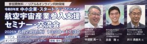 航空宇宙産業参入支援セミナー・交流会