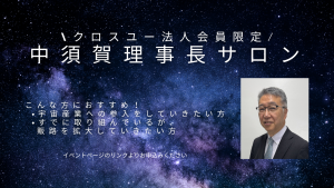 【クロスユー特別A/B会員限定】中須賀理事長サロン開催のお知らせ（8月）