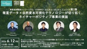 衛星データ×自然資本可視化テクノロジーが切り拓く、ネイチャーポジティブ事業とネイチャーファイナンスの実装