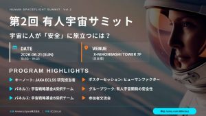 【第2回 有人宇宙サミット】宇宙に人が安全に旅立つには？