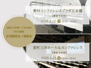 【（仮称）日本橋一丁目中地区MICE施設　合同説明会＋商談会】