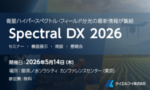 ハイパースペクトル・フィールド分光・解析の最前線「Spectral DX 2026」5月14日（木）開催