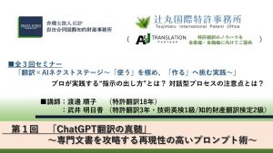 【翻訳セミナー】「ChatGPT翻訳の真髄 ～専門文書を攻略する再現性の高いプロンプト術～」