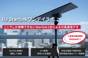 IIJ Starlink ワンデイラボ