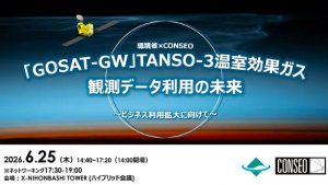 「GOSAT-GW」TANSO-3温室効果ガス観測データ利用の未来～ビジネス利用拡大に向けて～（6月23日18時締切）
