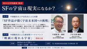 ＜満員御礼 / 申込終了＞幻の五月祭講演　復活　SFの宇宙は現実になるか？