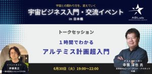 【宇宙ビジネス入門・交流イベント】１時間でわかるアルテミス計画超入門