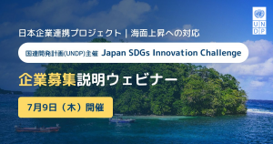 UNDP「Japan SDGs Innovation Challenge」日本企業連携プロジェクト：企業募集説明ウェビナー｜海面上昇への対応ご案内