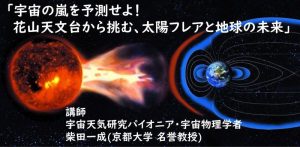 講演会「宇宙の嵐を予測せよ！〜花山天文台から挑む、太陽フレアと地球の未来〜」
