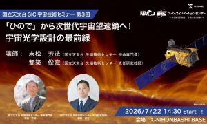 国立天文台SIC宇宙技術セミナー 第3回「ひので」から次世代宇宙望遠鏡へ！宇宙光学設計の最前線