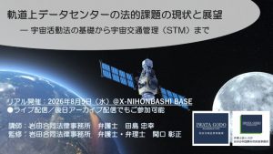 宇宙法セミナー「軌道上データセンターの法的課題の現状と展望―宇宙活動法の基礎から宇宙交通管理（STM）まで」【宇宙チーム連続企画/第1回】