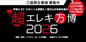 超エレキ万博2026 開催とご協賛のご案内