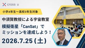 【小学４年生～高校３年生対象】中須賀教授による宇宙教室 模擬衛星「CanSat」でミッションを達成しよう！