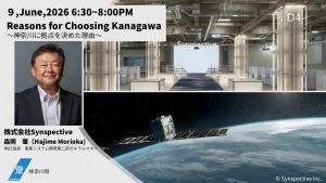 SPACETIDE2026において「人工衛星産業の集積地:神奈川」の魅力を発信するイベントを実施します