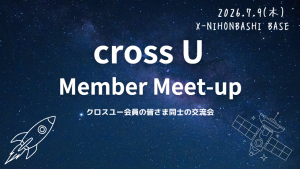 【クロスユー会員限定イベント】7/9 cross U Member Meet-up開催およびピッチ登壇者募集のご案内