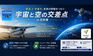 ジェネラルアビエーションコミュニティCielibleu（シェリーブルー）交流会と宇宙事業の会、共同開催