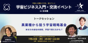 【宇宙ビジネス入門】異業種から狙う宇宙戦略基金