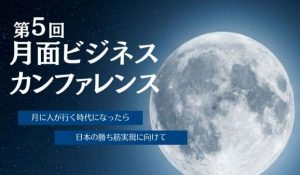 第５回月面ビジネスカンファレンス（LIVC2026）