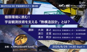 「国立天文台SIC宇宙技術セミナー」第4回 極限環境に挑む！宇宙観測技術を支える「熱構造設計」とは？