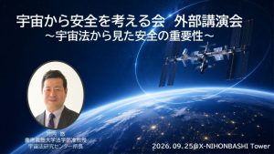 宇宙から安全を考える会　外部講演会　～宇宙法から見た安全の重要性～