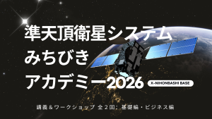 準天頂衛星システムみちびきアカデミー2026開講