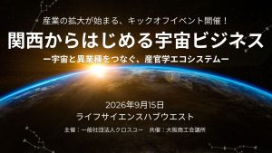関西からはじめる宇宙ビジネス –宇宙と異業種をつなぐ、産官学エコシステム