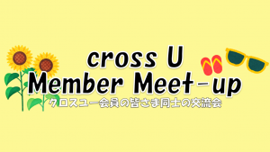 【クロスユー会員限定イベント】8/7 cross U Member Meet-up開催およびピッチ登壇者募集のご案内