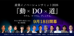 「産業イノベーションサミット2026『動×DO×道』今やる。すぐやる。ずっとやる。」in日本橋　開催