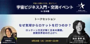【宇宙ビジネス入門・交流イベント】なぜ気球からロケットを打つのか？