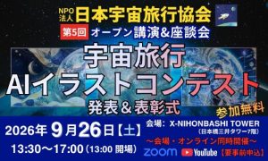 NPO 法人 日本宇宙旅行協会 宇宙旅行AIイラストコンテスト授賞式