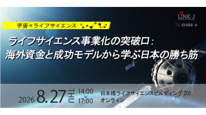 宇宙×ライフサイエンス　ライフサイエンス事業化の突破口：海外資金と成功モデルから学ぶ日本の勝ち筋