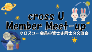 【クロスユー会員限定イベント】9/10 cross U Member Meet-up開催およびピッチ登壇者募集のご案内
